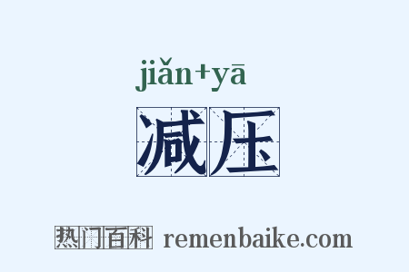 减压是什么意思的图片